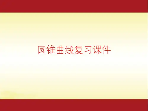 2022年高考数学一轮复习专题 专题42 圆锥曲线复习课件