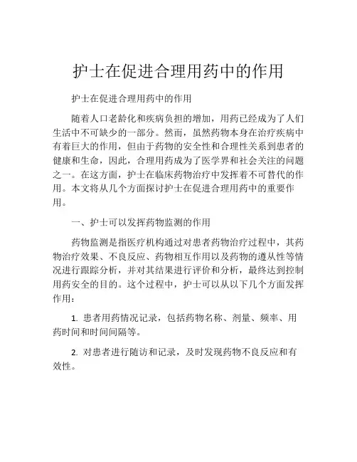 护士在促进合理用药中的作用