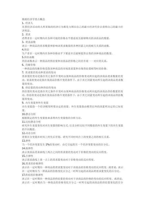 (完整word版)微观经济学重点知识点(汇总版)(word文档良心出品)