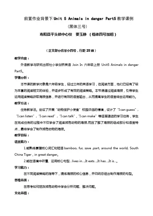 六年级英语Unit5 Animals in danger part 5教学设计 要玉静