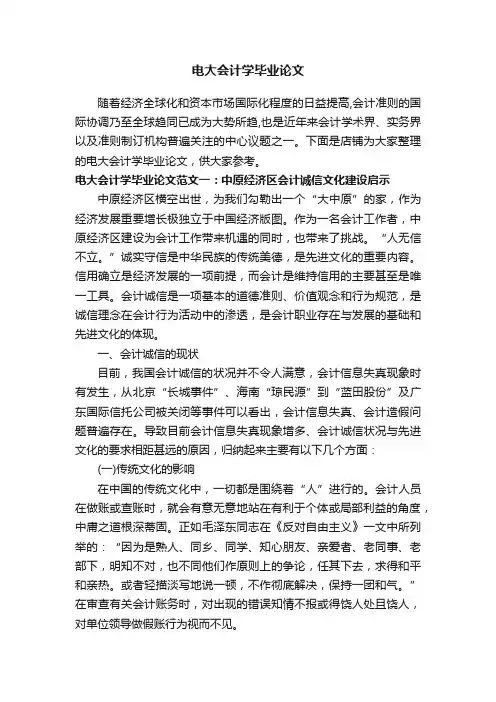 电大会计学毕业论文