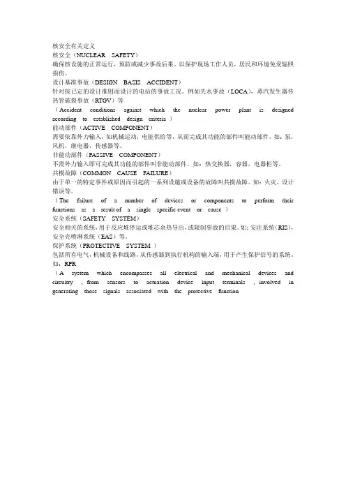 核安全有关定义