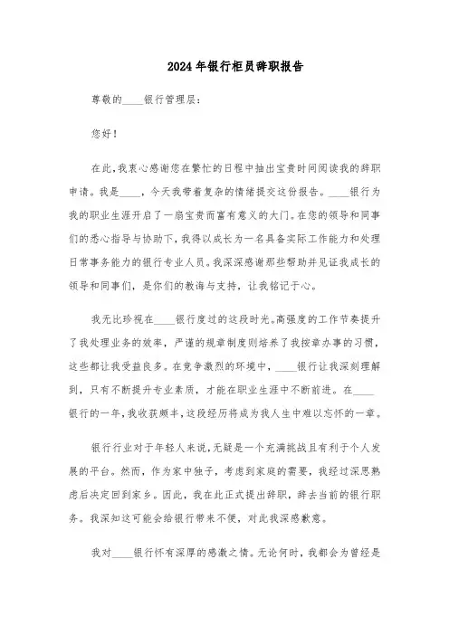 2024年银行柜员辞职报告（五篇）