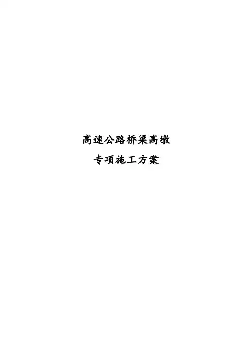完整版高速公路桥梁高墩专项施工方案