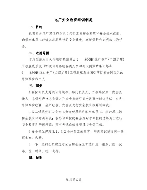 电厂安全教育培训制度（5篇）