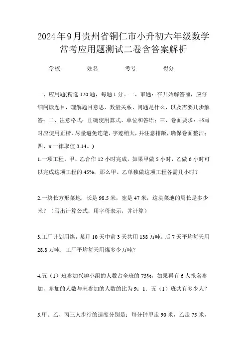 2024年9月贵州省铜仁市小升初数学六年级常考应用题测试二卷含答案解析