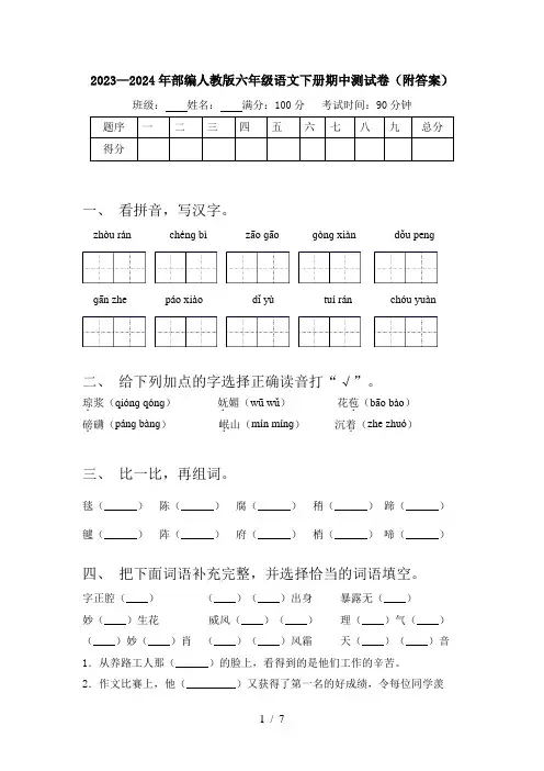2023—2024年部编人教版六年级语文下册期中测试卷(附答案)