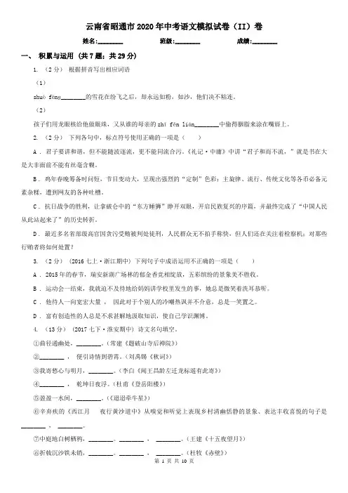 云南省昭通市2020年中考语文模拟试卷(II)卷