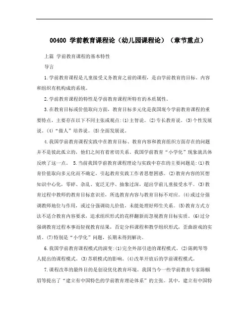 00400 学前教育课程论(幼儿园课程论)(章节重点)