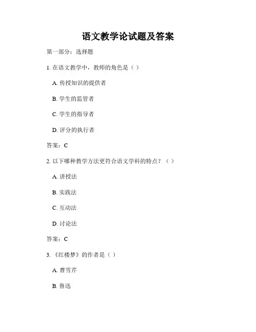 语文教学论试题及答案
