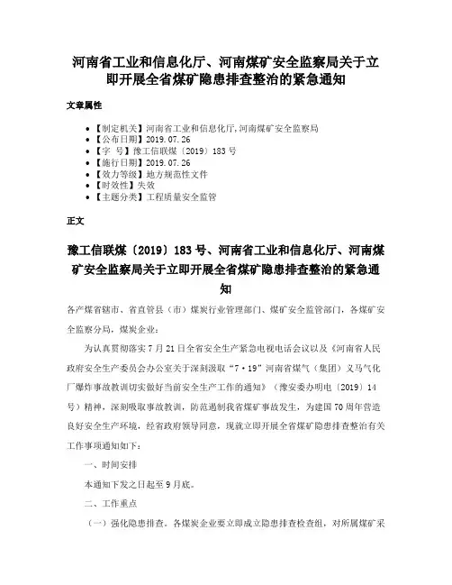 河南省工业和信息化厅、河南煤矿安全监察局关于立即开展全省煤矿隐患排查整治的紧急通知