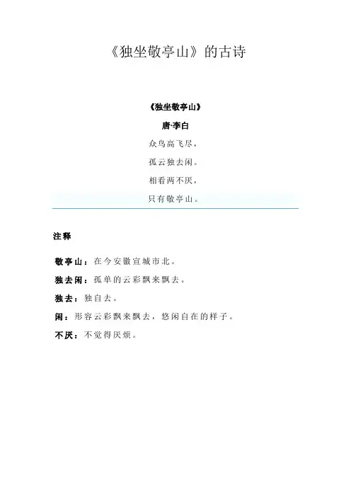 《独坐敬亭山》的古诗