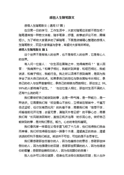 感悟人生随笔散文