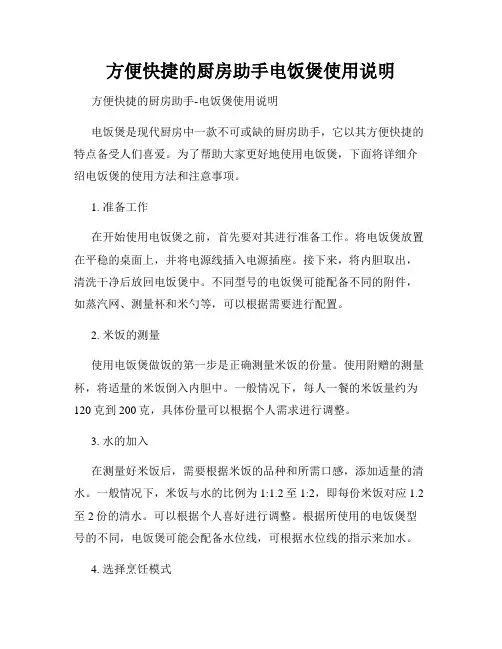方便快捷的厨房助手电饭煲使用说明