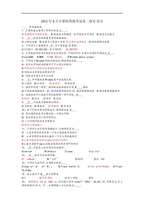 安徽省计算机等级二级考试真题C语言2013年6月参考答案
