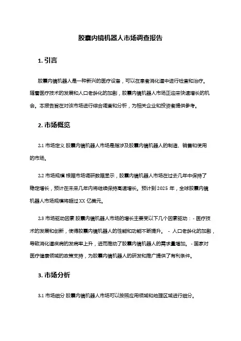 2024年胶囊内镜机器人市场调查报告
