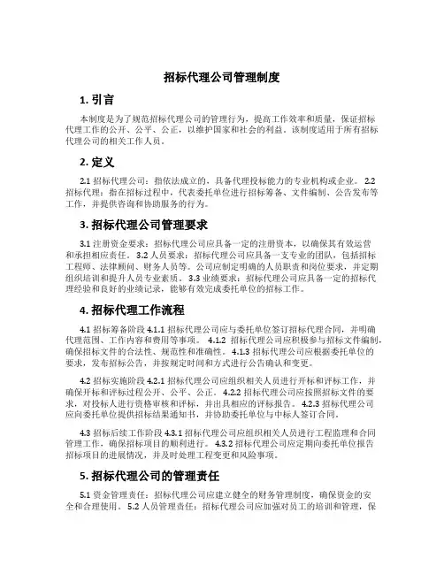 招标代理公司管理制度