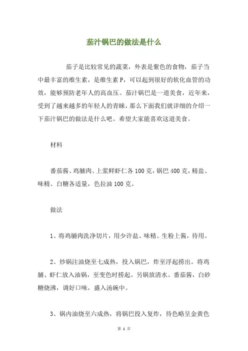 茄汁锅巴的做法是什么