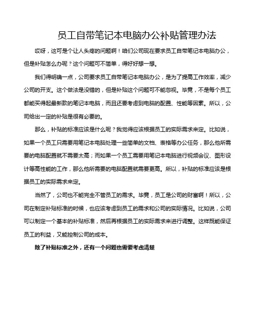 员工自带笔记本电脑办公补贴管理办法