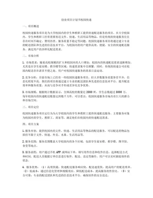 创业项目计划书校园快递