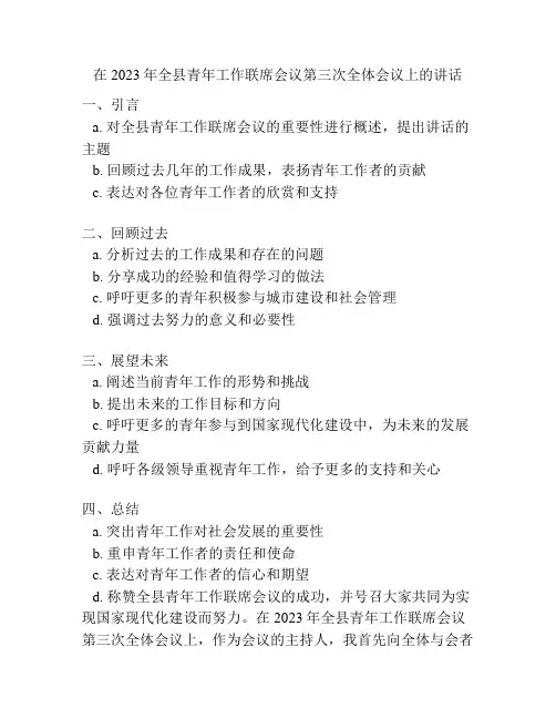 在2023年全县青年工作联席会议第三次全体会议上的讲话