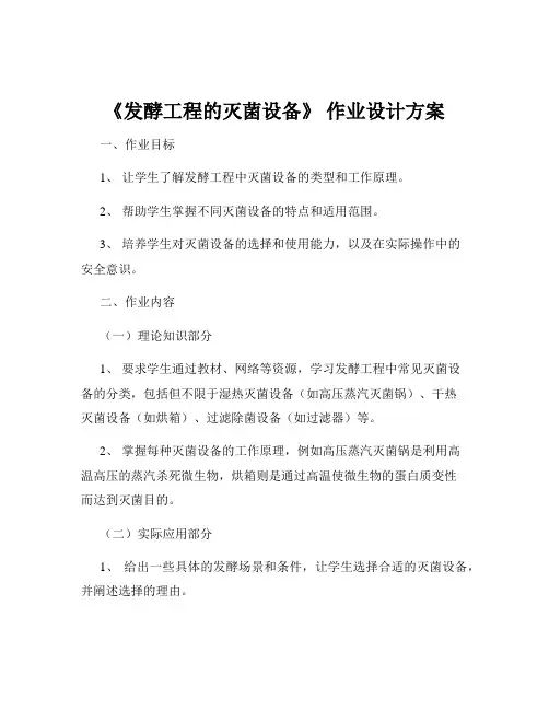 《发酵工程的灭菌设备》 作业设计方案