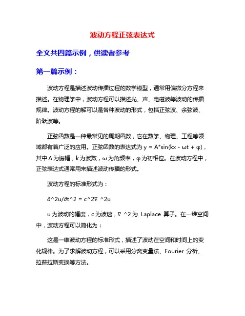 波动方程正弦表达式