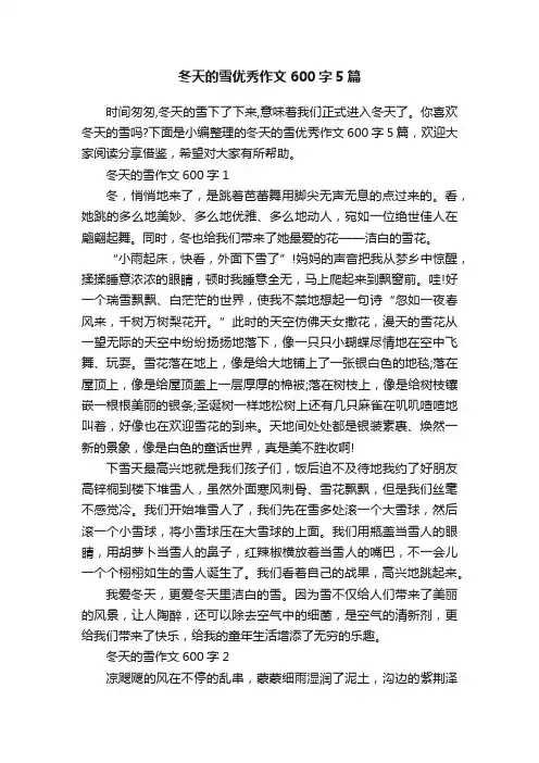 冬天的雪优秀作文600字5篇