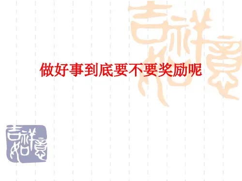 《做好事要不要奖励》石家庄市届高三质检作文