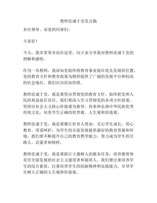 教师忠诚于党发言稿