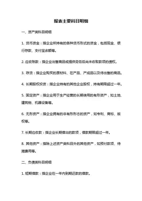 报表主要科目明细
