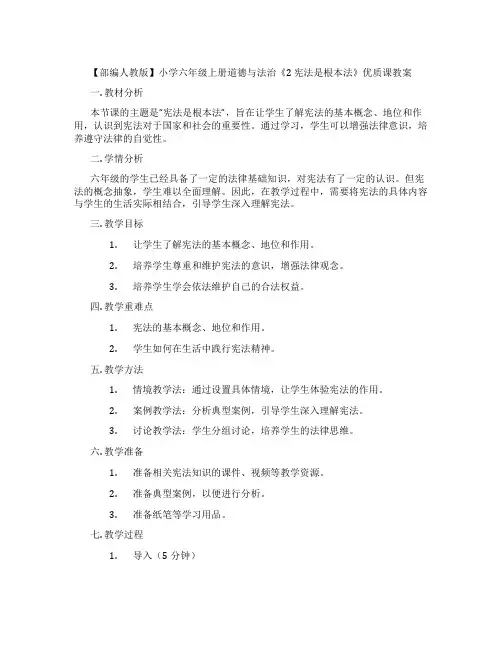【部编人教版】小学六年级上册道德与法治《2 宪法是根本法》优质课教案