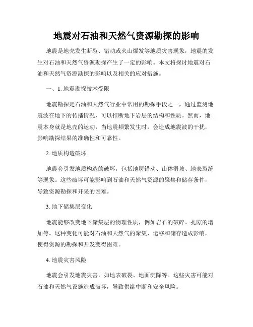 地震对石油和天然气资源勘探的影响