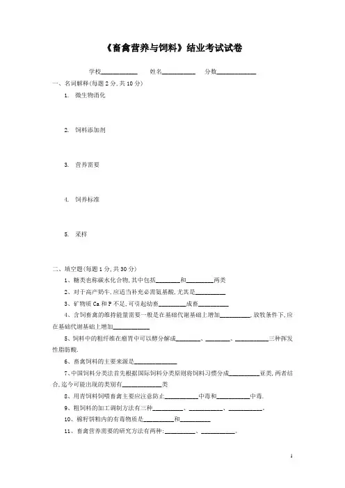 畜禽营养与饲料结业考试试卷及答案