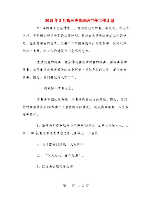 2018年8月高三毕业班班主任工作计划
