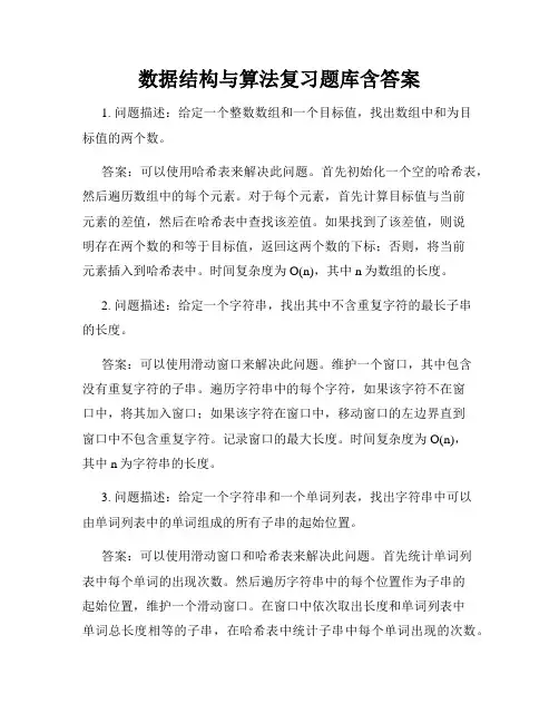 数据结构与算法复习题库含答案