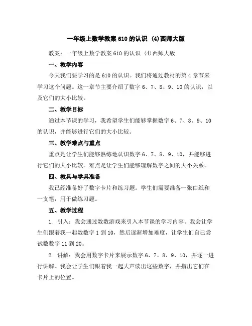 一年级上数学教案-6-10的认识(4)-西师大版
