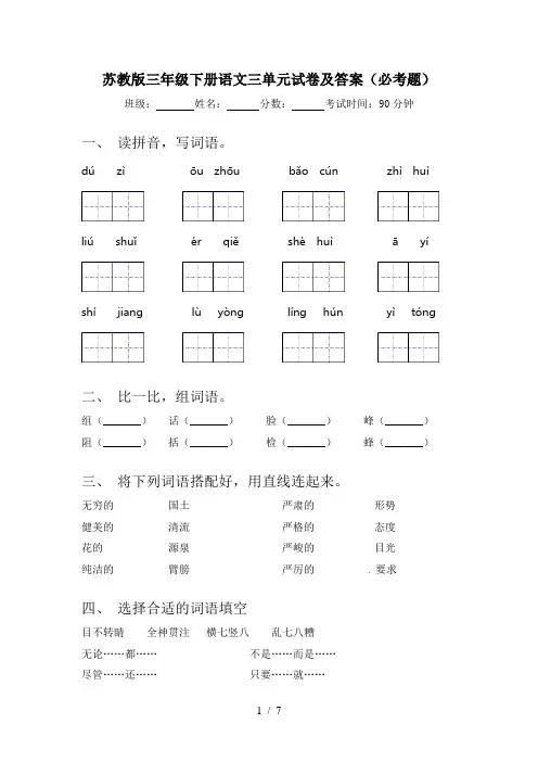 苏教版三年级下册语文三单元试卷及答案(必考题)