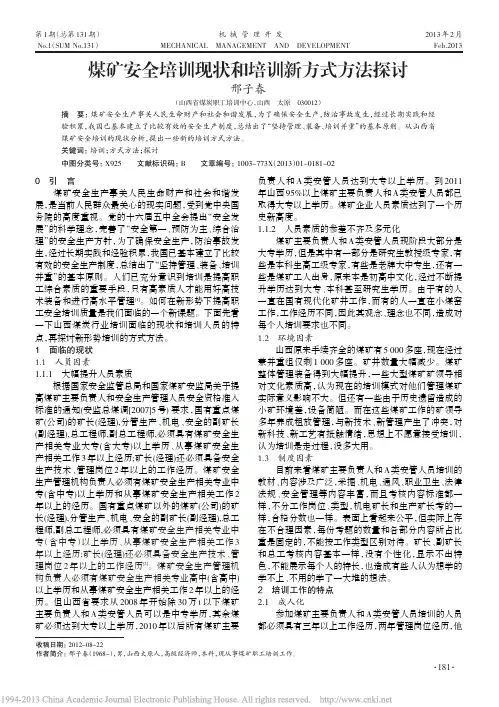 煤矿安全培训现状和培训新方式方法探讨