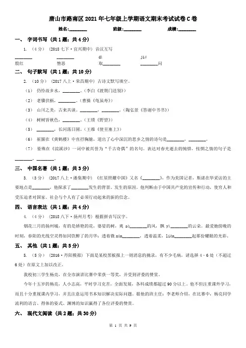 唐山市路南区2021年七年级上学期语文期末考试试卷C卷