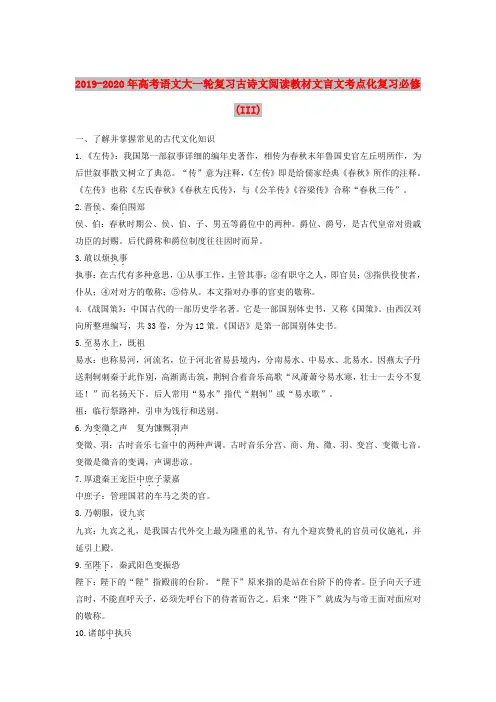 2019-2020年高考语文大一轮复习古诗文阅读教材文言文考点化复习必修(III)