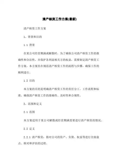 清产核资工作方案(最新)