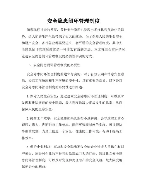 安全隐患闭环管理制度