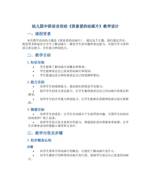 幼儿园中班语言活动《我喜爱的动画片》教学设计【含教学反思】
