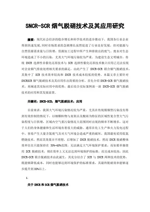 SNCR-SCR烟气脱硝技术及其应用研究
