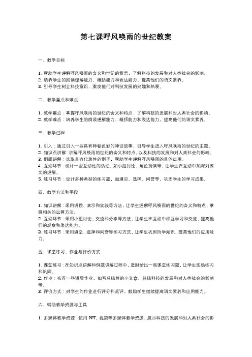 人教部编版四年级语文第七课呼风唤雨的世纪教案含反思
