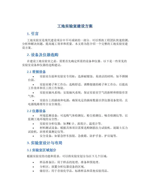 工地实验室建设方案