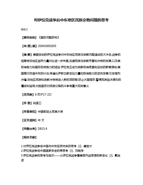 对伊拉克战争后中东地区民族宗教问题的思考