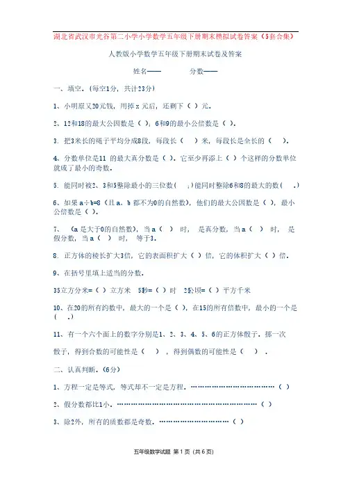 湖北省武汉市光谷第二小学小学数学五年级下册期末模拟试卷答案（5套合集）