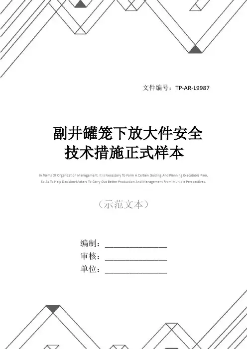 副井罐笼下放大件安全技术措施正式样本